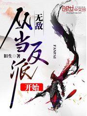 无敌从当反派开始唯我独悲