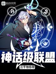神话级联盟三部曲