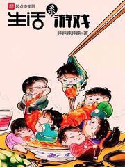 生活系游戏江枫家谱