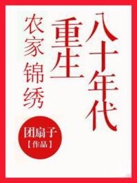 农家锦绣重生八十年代刘若男