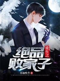 重生之绝品败家子在线观看