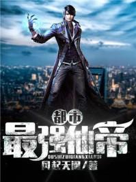 都市最强仙帝陈墨