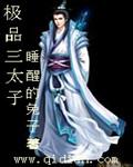 极品三太子全本免费