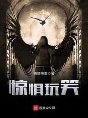 惊惧玩笑起点中文网