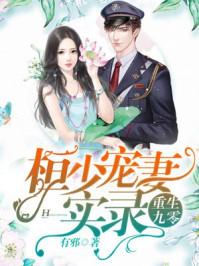 恒少宠妻实录
