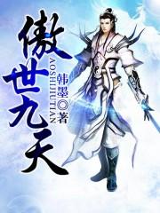 傲世九r