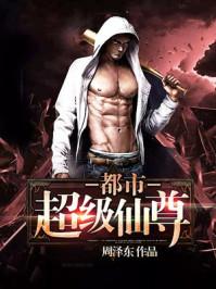 都市超级仙尊 秦天