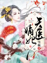 医妃嫡女