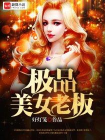 极品美女老板爱上我中文版
