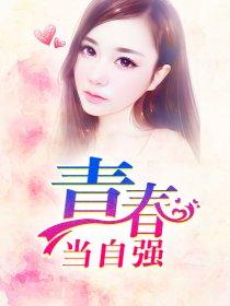 青春当自强的作文