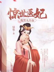 惊世医妃倾天下