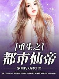 重生之都市仙帝子仑免费阅读