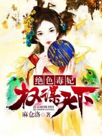 绝色毒妃权谋天下短剧免费观看