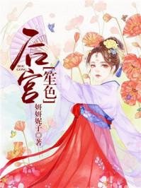 后宫笙色最新