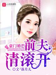 前夫请滚开 落月儿离婚后总裁跪求复分