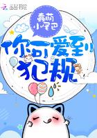 你可爱到犯规蠢萌小尾巴