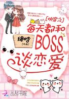 快穿之每天都和boss谈恋爱之