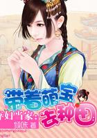 弃妇种田忙无删减