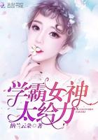 学霸女神超给力结局