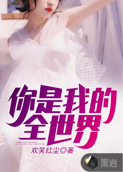 你是我的全世界 西瓜欣