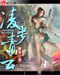 凌步青云全文TXT免费
