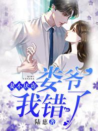 妻不厌诈爷我错了免费