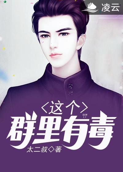 这个qq群有点毒漫画下拉