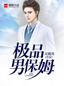 极品男保姆吸奶
