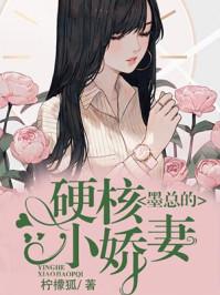 墨总的硬核小娇妻免费阅读全文