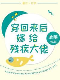 穿回来后嫁给残疾大佬全文免费