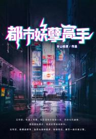 都市妖孽狂