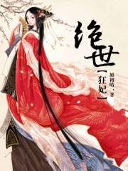 绝世狂妃叶精灵