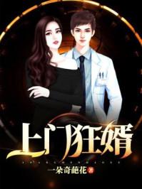 上门狂婿免费全文阅读