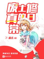 废土修真的日常无广告