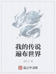 我的传说遍布世界免费阅读最新章节列表