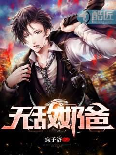 无敌奶爸闪婚高冷女总裁叶天