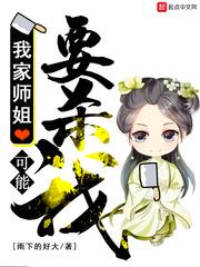 我家师姐可能要杀我 聚合中文网