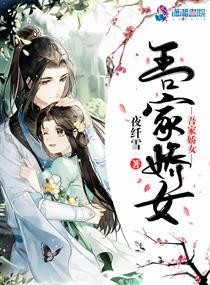 吾家娇女韩剧免费观看全集