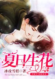 生如夏日之花