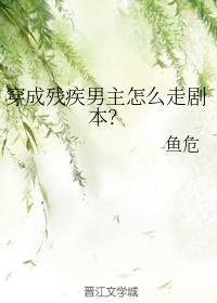 穿成残疾男主怎么走剧本?全文免费阅读