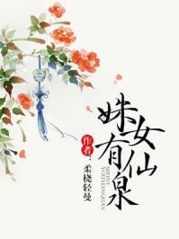 姝女有仙泉好看吗