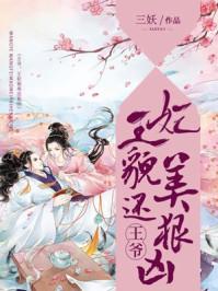 王爷王妃貌美还狠凶笔趣阁