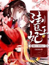 法医王妃我给王爷养包子免费TXT