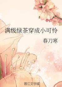 满级绿茶穿成小可怜by春刀寒笔趣阁