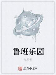鲁班乐园好评
