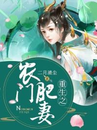 重生之农门肥妻免费视频播放