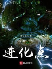 我有一个进化点 最新