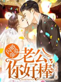 闪婚强爱老公你好棒时乐颜