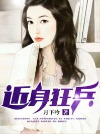 近身狂兵梁七少免费阅读