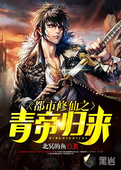 都市修仙之青帝归来有几个女主